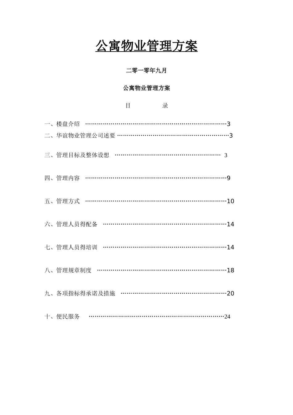 公寓物业管理方案_第1页