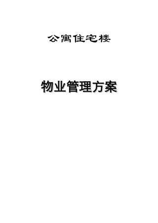 公寓住宅楼物业管理方案
