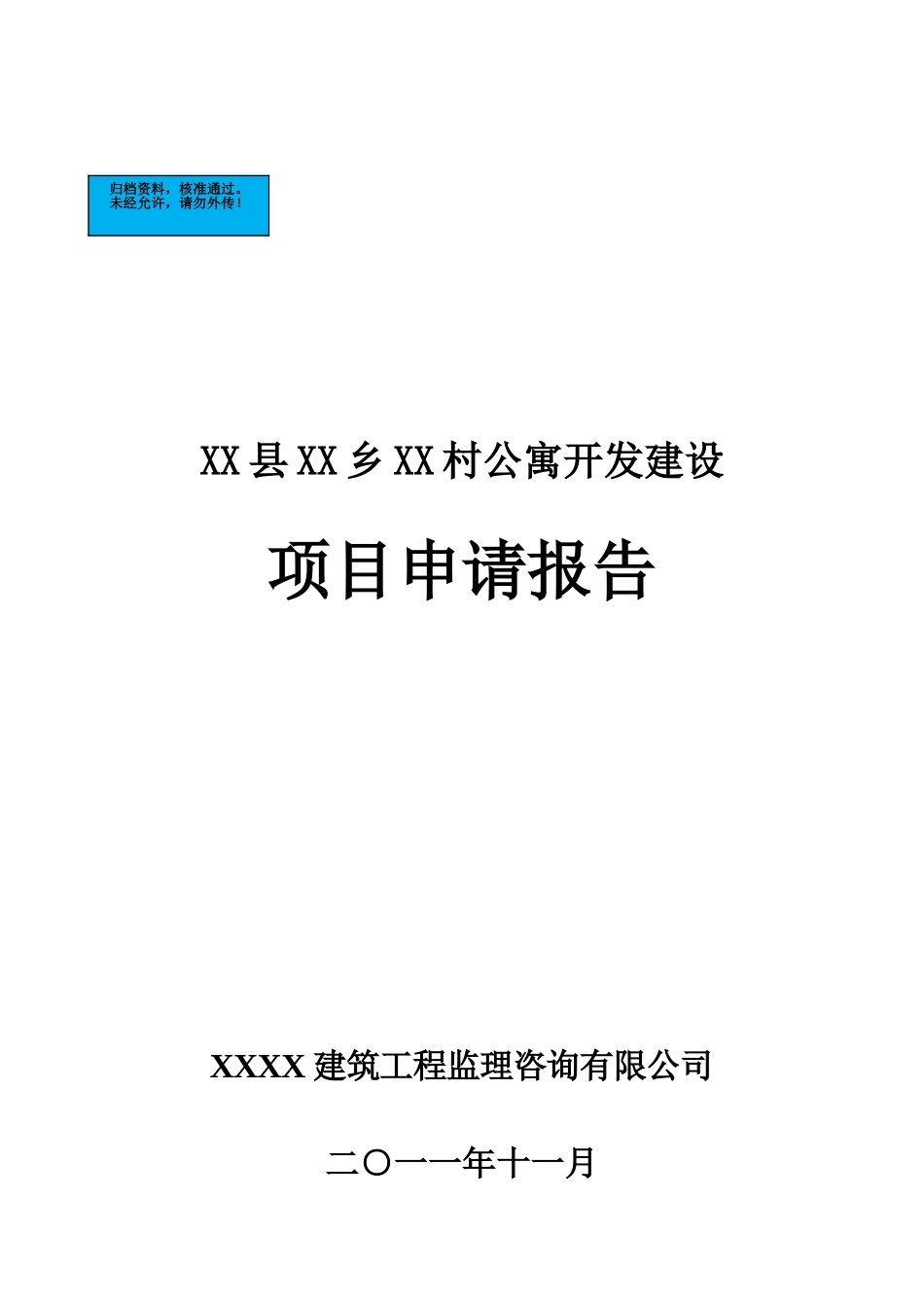 公寓开发建设项目申请报告_第2页