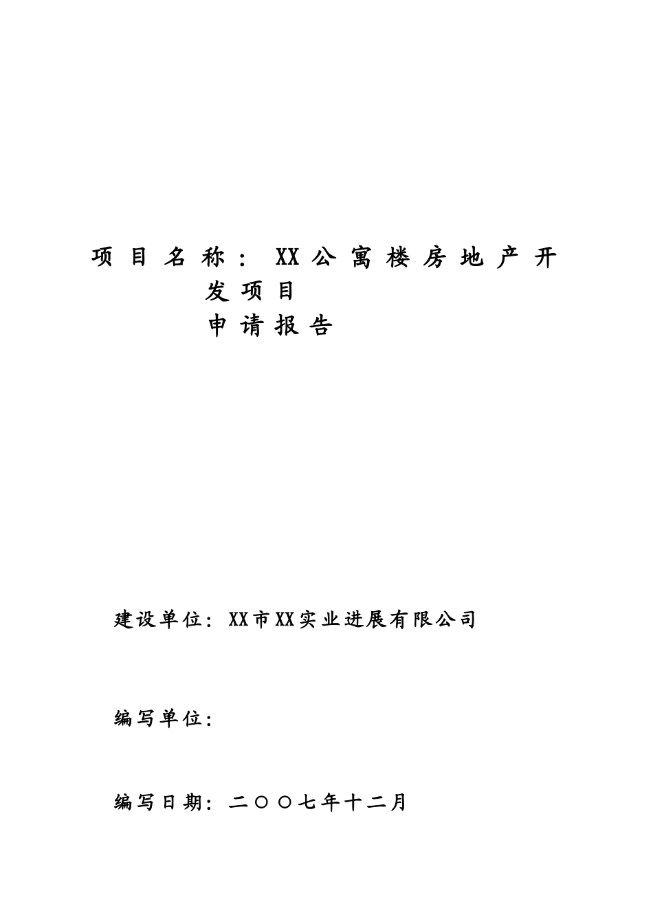 公寓楼房地产开发项目可行性研究报告_第1页
