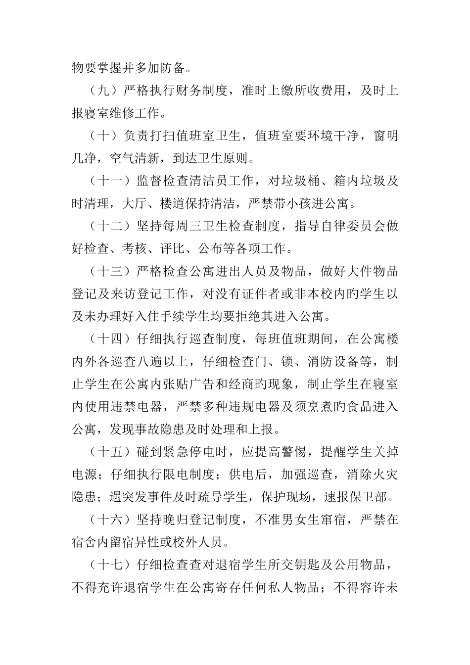 公寓管理老师岗位职责_第3页