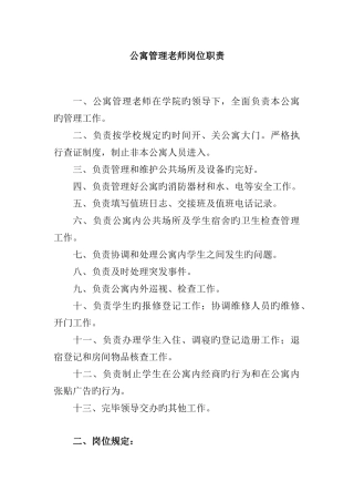 公寓管理老师岗位职责