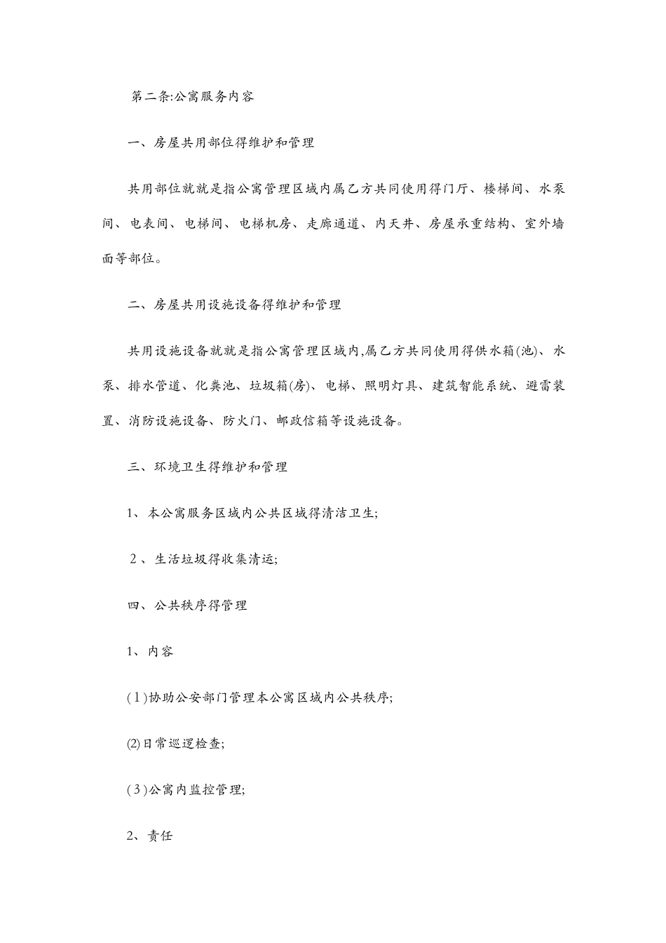 公寓管理服务合同_第3页