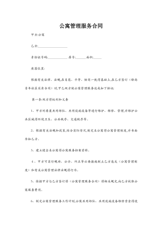 公寓管理服务合同