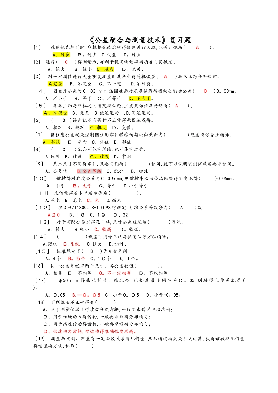 公差配合与测量技术复习试题_第1页