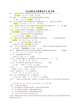 公差配合与测量技术复习试题