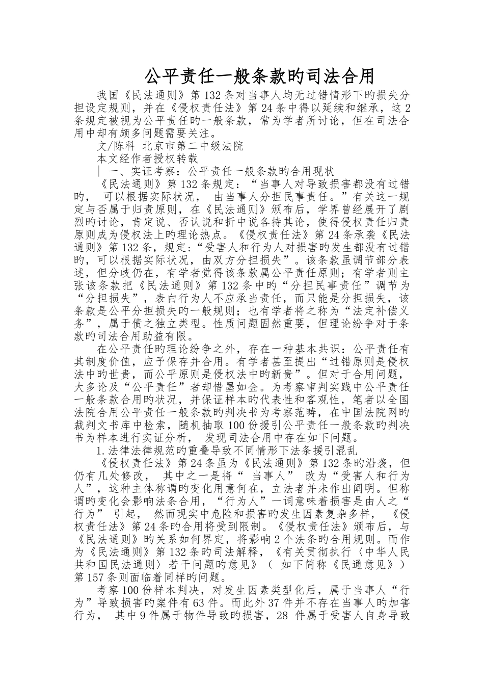 公平责任一般条款的司法适用_第1页