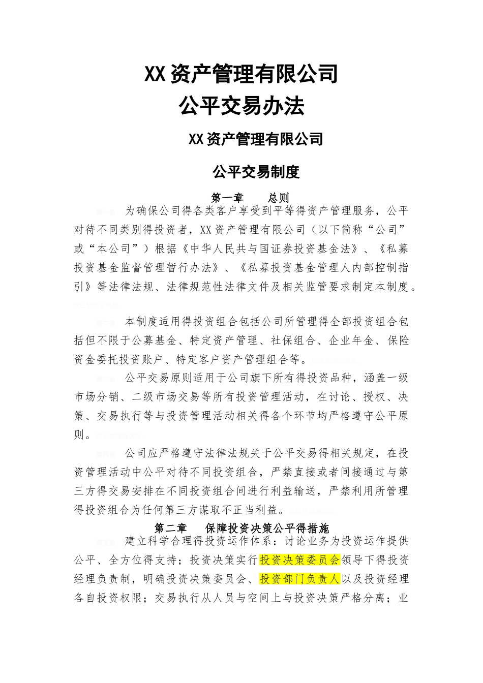 公平交易制度办法_第1页