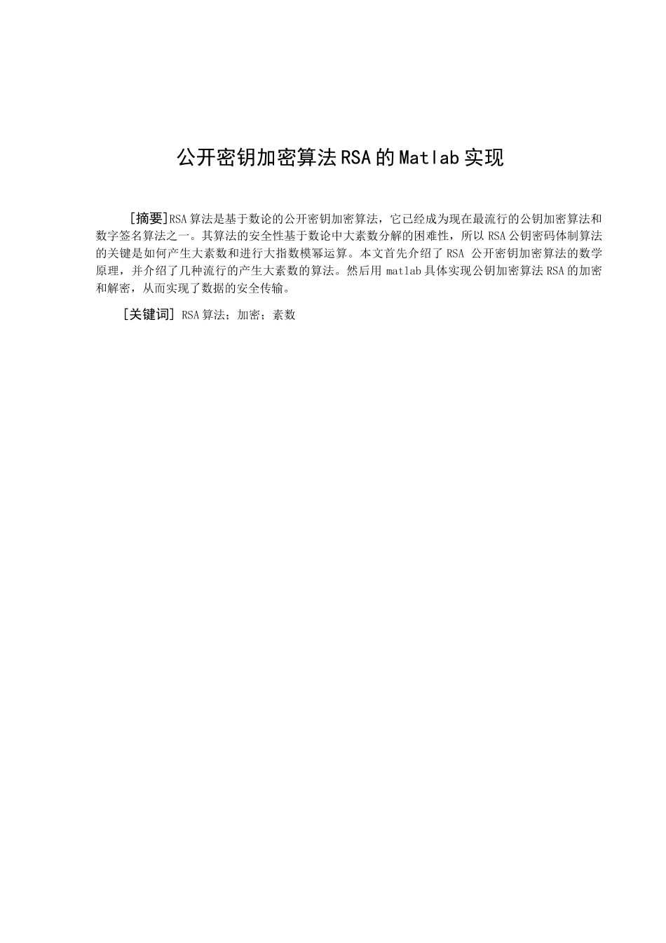 公开密钥加密算法RSA的Matlab实现本科毕业论文_第1页