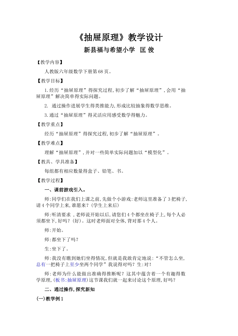 公开课《抽屉原理》教学设计_第1页