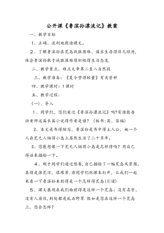 公开课《鲁滨孙漂流记》教案