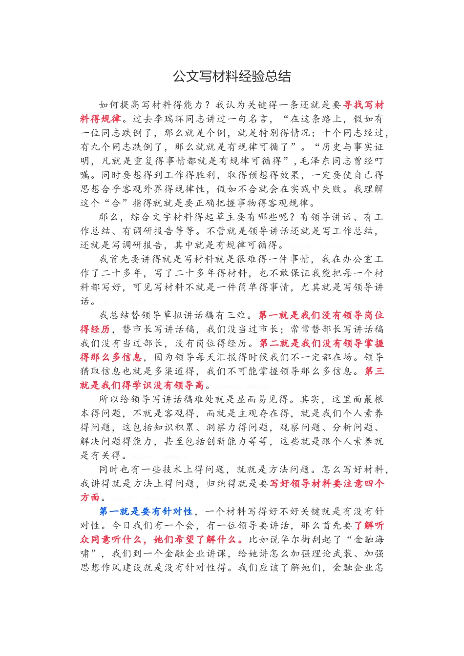 公文写材料经验总结_第1页