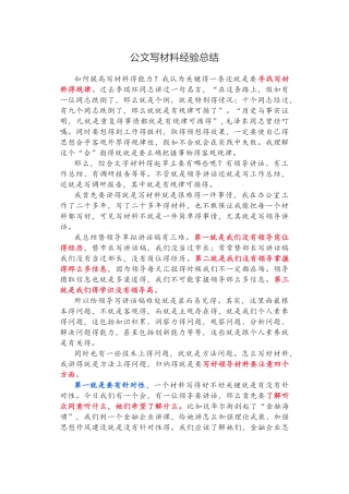 公文写材料经验总结