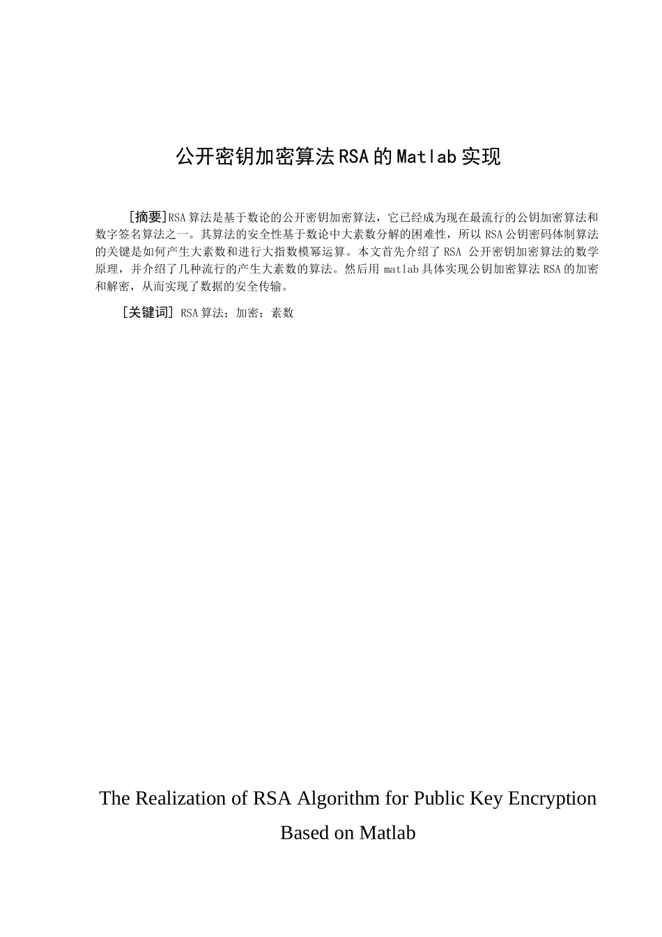 公开密钥加密算法rsa的matlab实现毕业论文_第1页