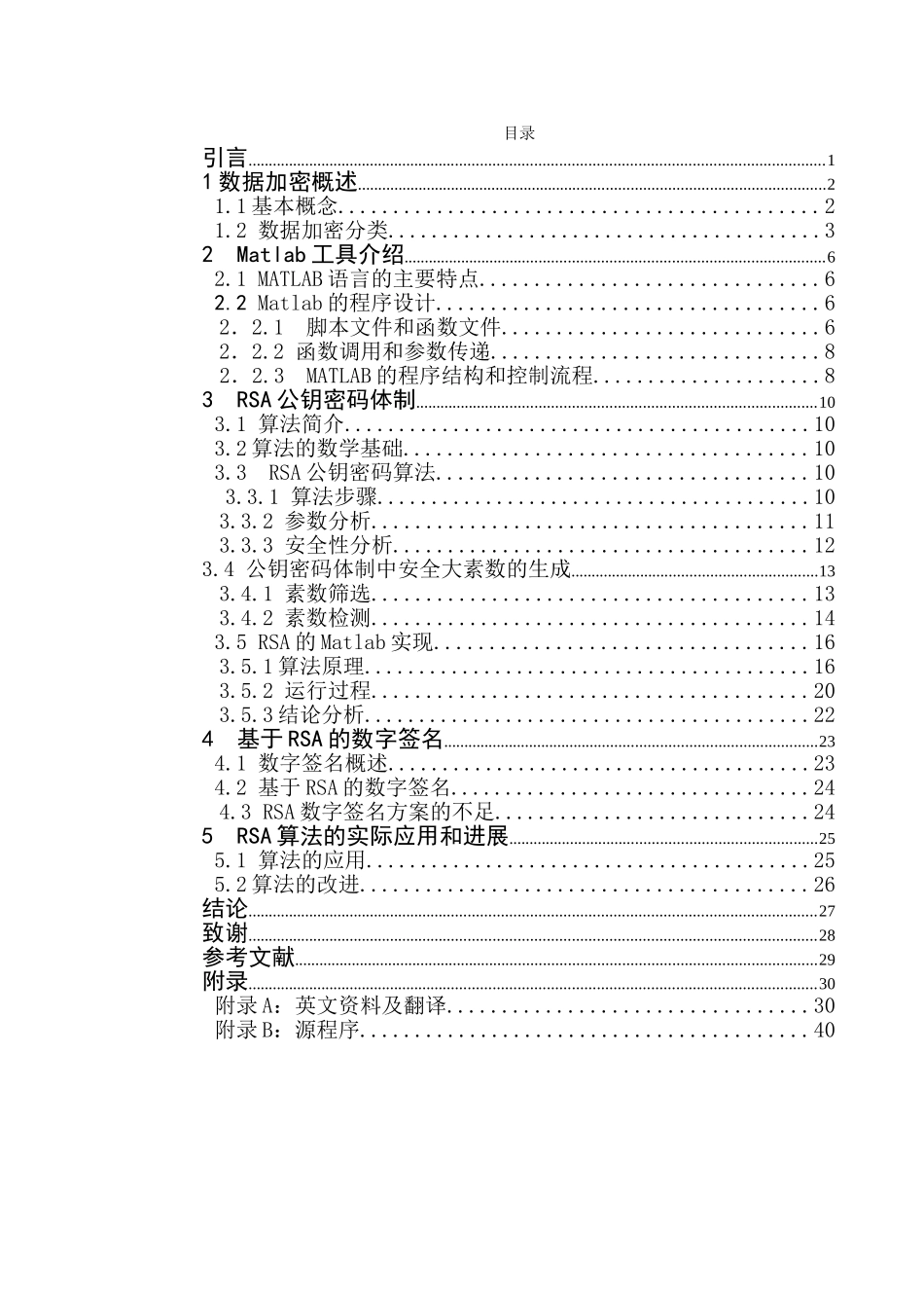公开密钥加密算法rsa的matlab实现毕业论文_第3页