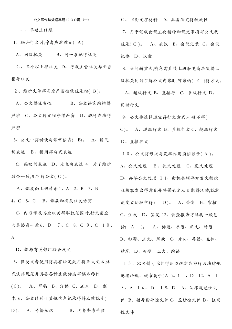 公文写作与处理真题1000题_第1页