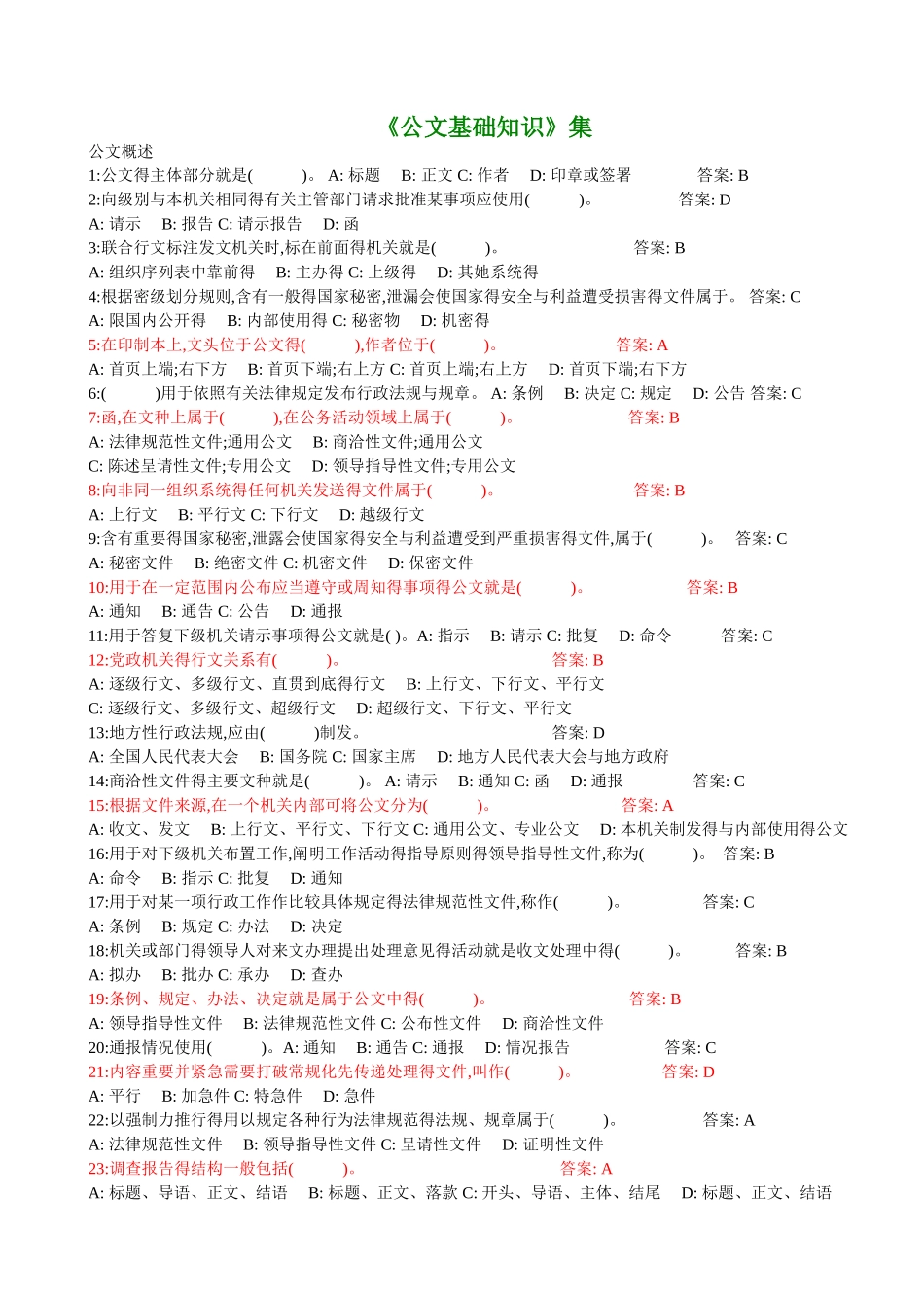 公文基础知识试题_第1页