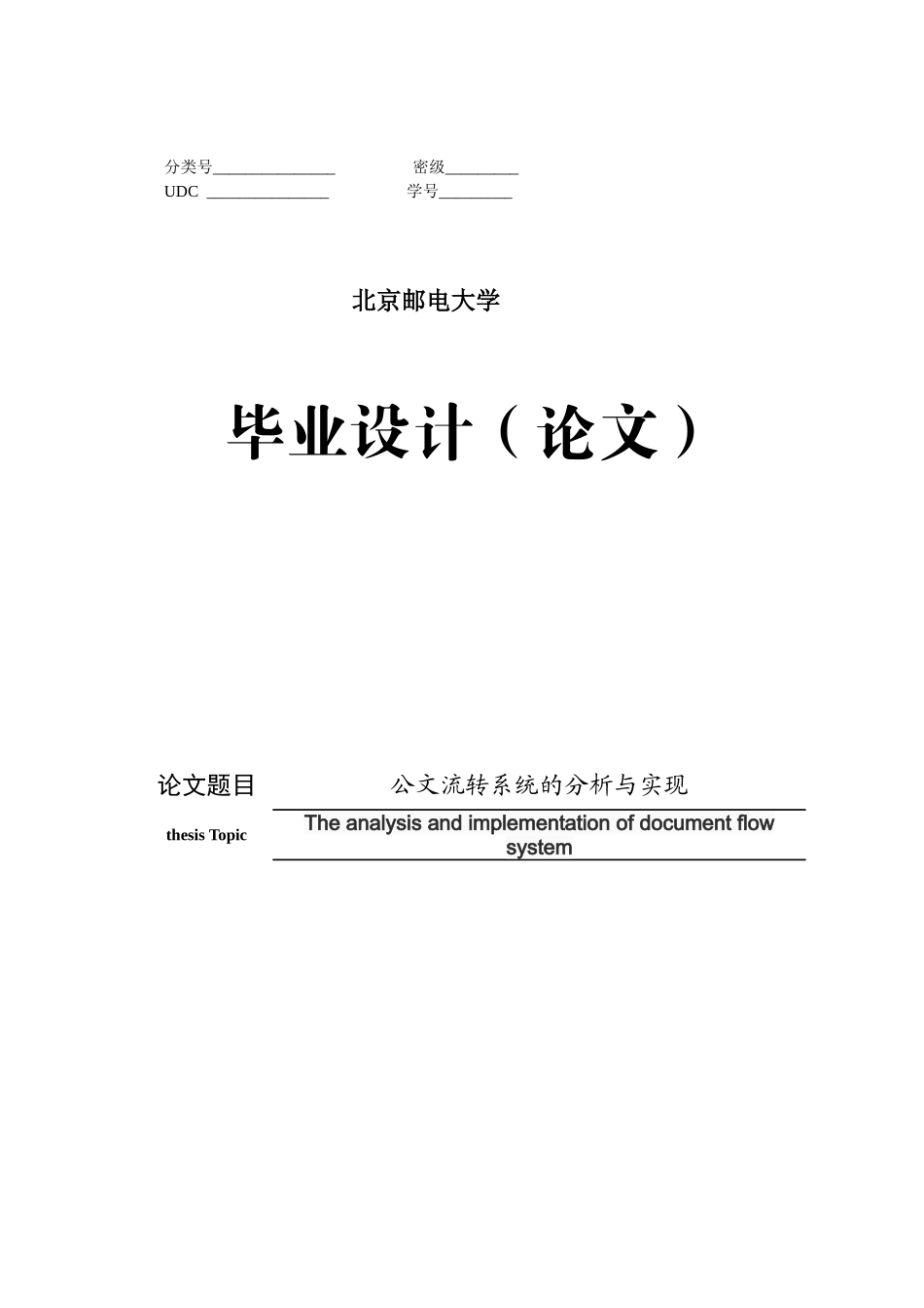 公文流转系统的分析与实现实现学士学位论文_第1页