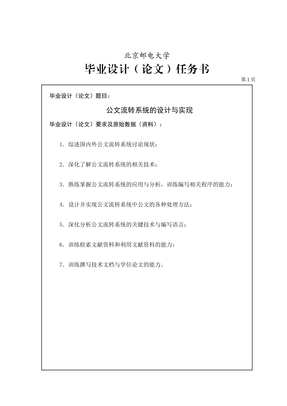 公文流转系统的分析与实现实现学士学位论文_第3页