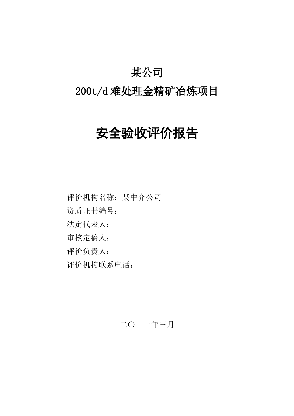 公某司200td难处理金精矿冶炼项目安全验收评价报告--大学毕设论文_第2页