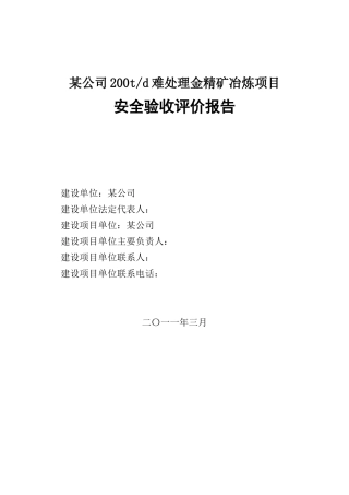 公某司200td难处理金精矿冶炼项目安全验收评价报告--大学毕设论文