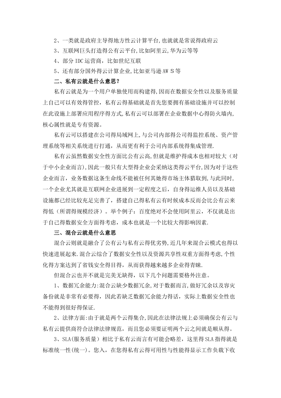 公有云、私有云与混合云的区别及优缺点_第2页