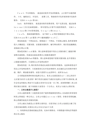 公有云、私有云与混合云的区别及优缺点