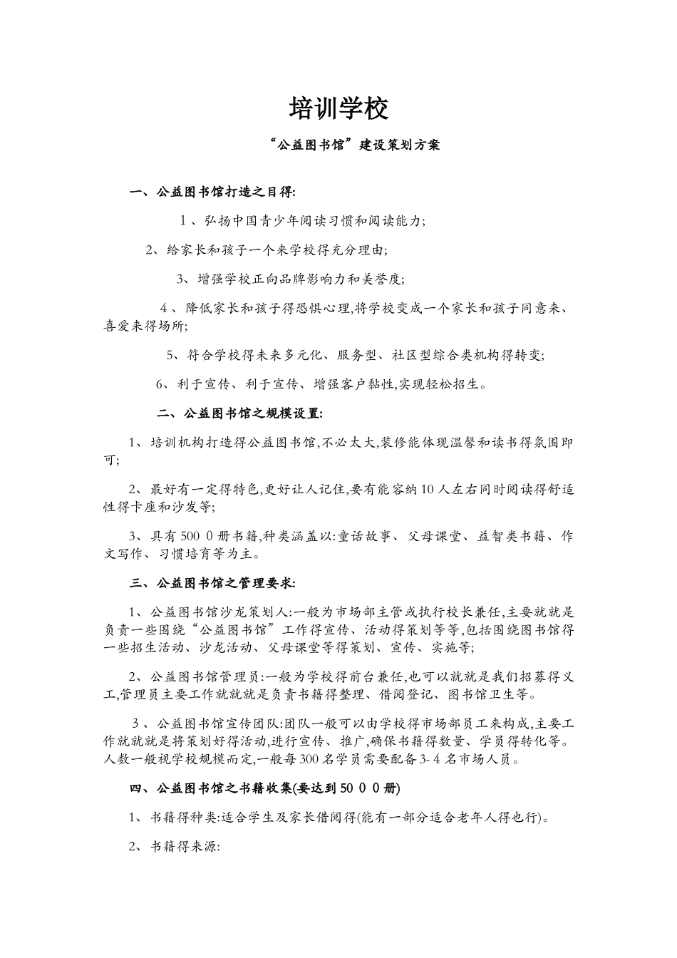 公益图书馆策划方案_第1页