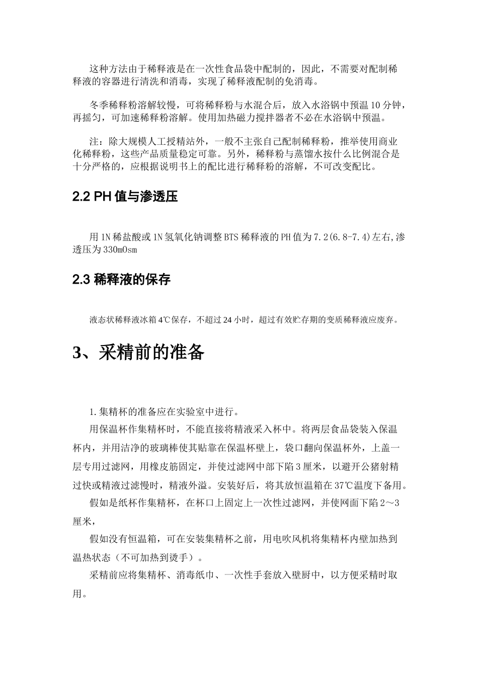 公猪精液规范化采集与稀释_第3页