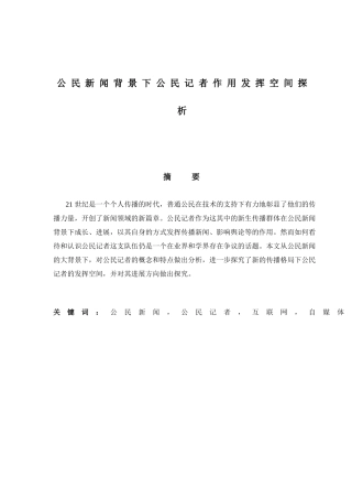 公民新闻背景下公民记者作用发挥空间探析-毕业论文