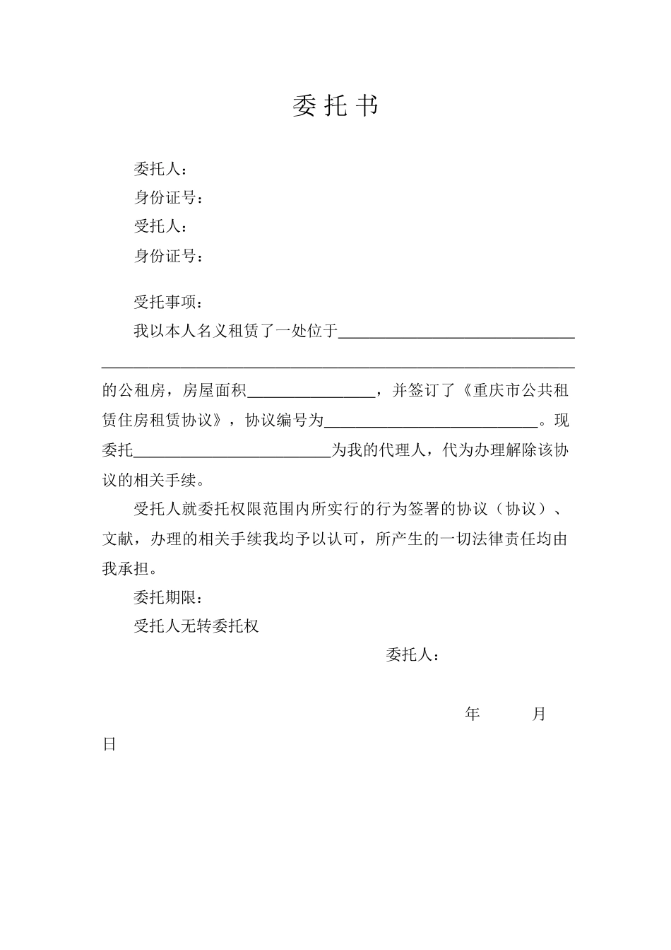 公租房退房委托书_第1页