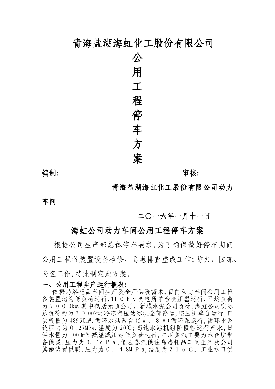 公用工程停机方案_第1页