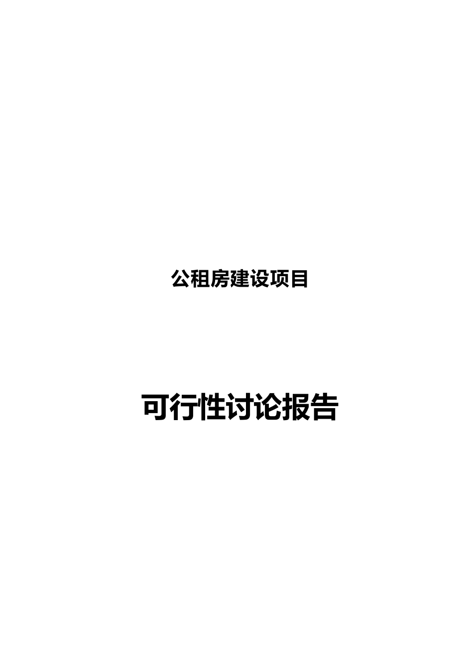 公租房建设项目可行性分析研究报告_第2页