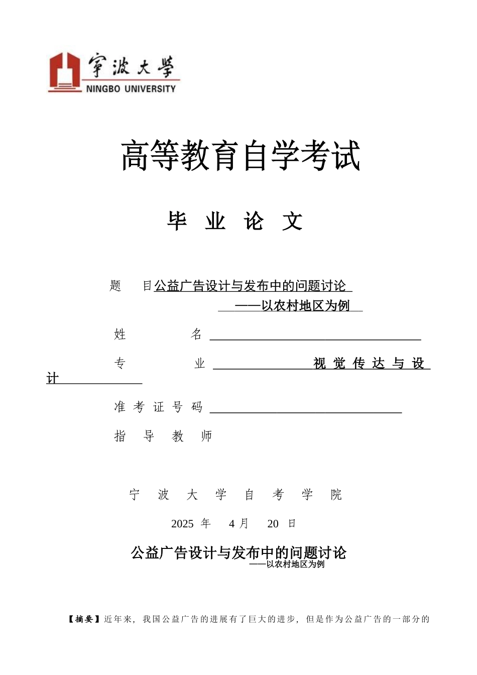 公益广告设计与发布中的问题研究—以农村地区为例学位论文_第1页