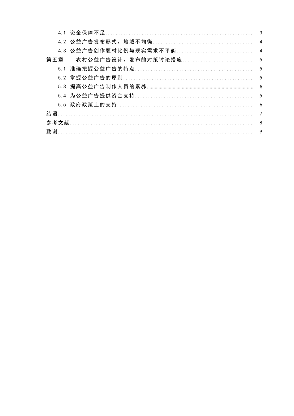 公益广告设计与发布中的问题研究—以农村地区为例学位论文_第3页