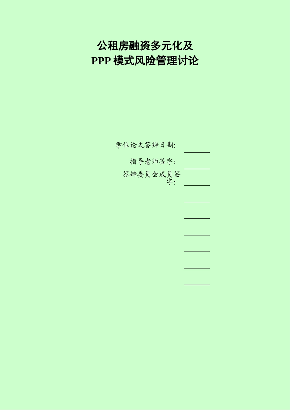 公租房融资多元化及ppp模式风向管理研究大学本科毕业论文_第3页