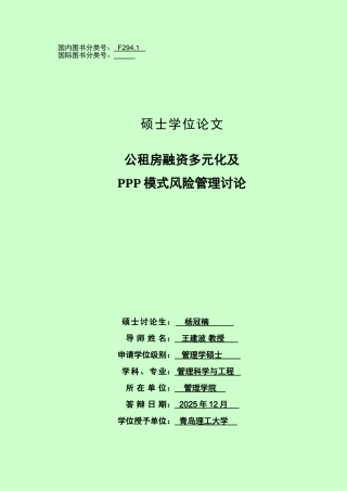 公租房融资多元化及ppp模式风向管理研究大学本科毕业论文