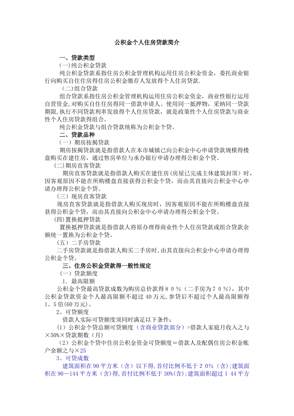 公积金个人住房贷款简介_第1页