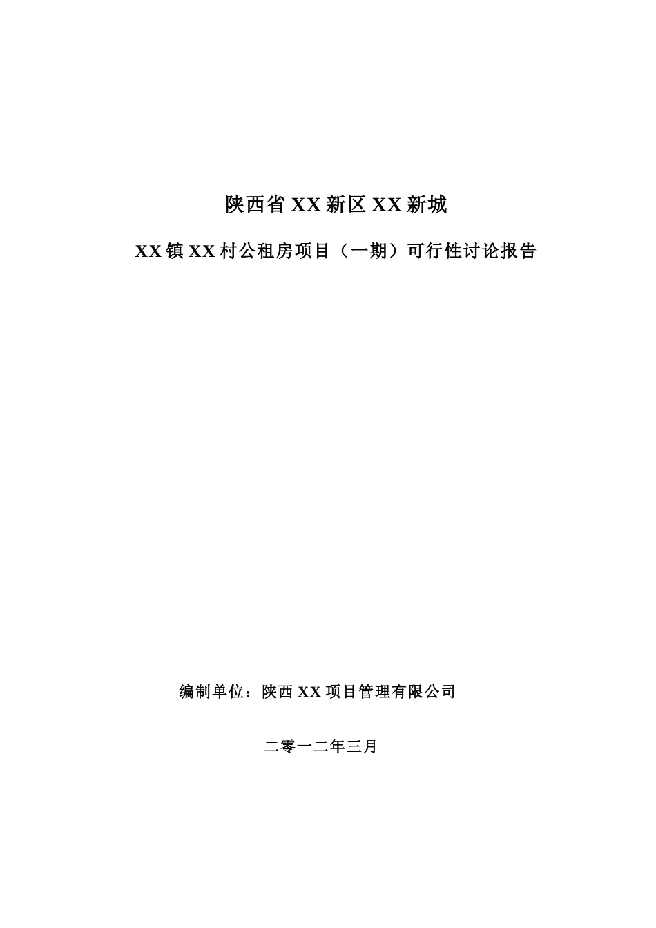 公租房项目可行性研究报告_第2页