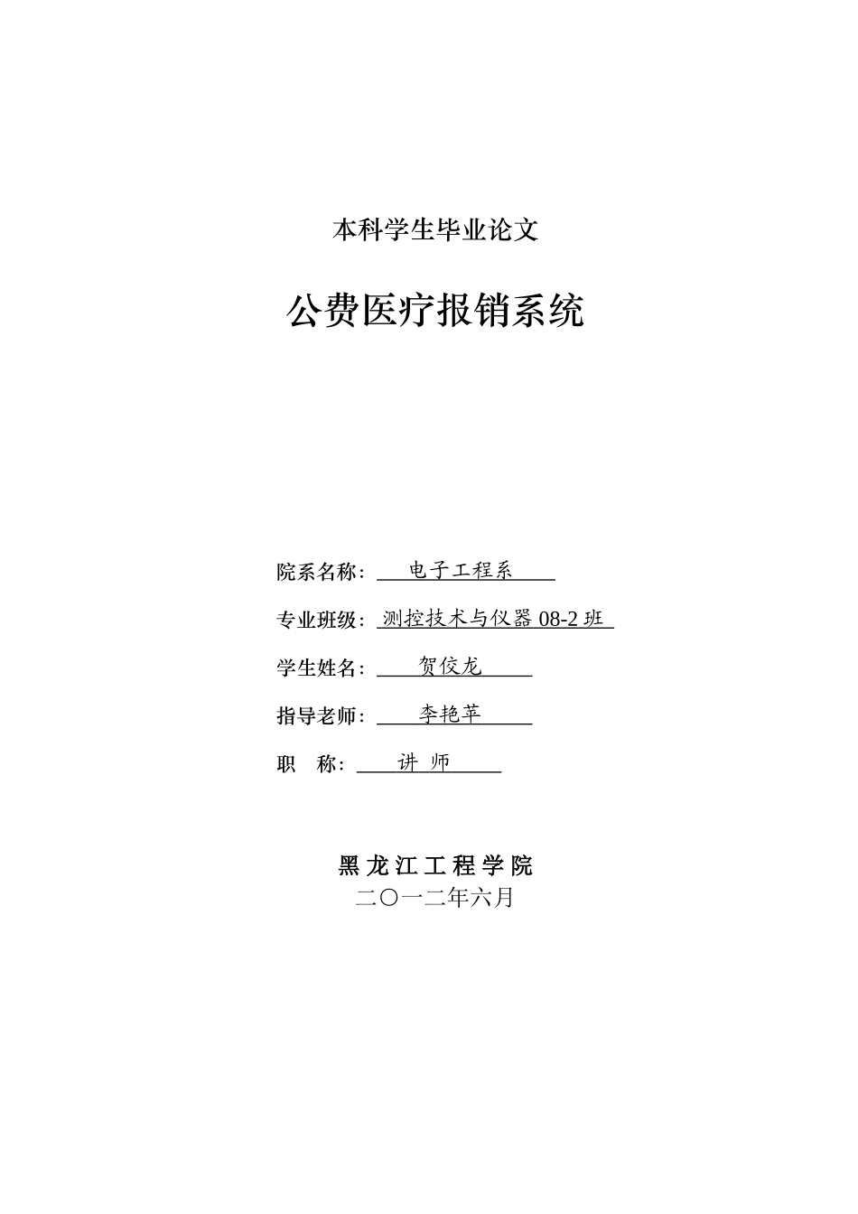 公费医疗报销系统-测控技术与仪器论文_第1页