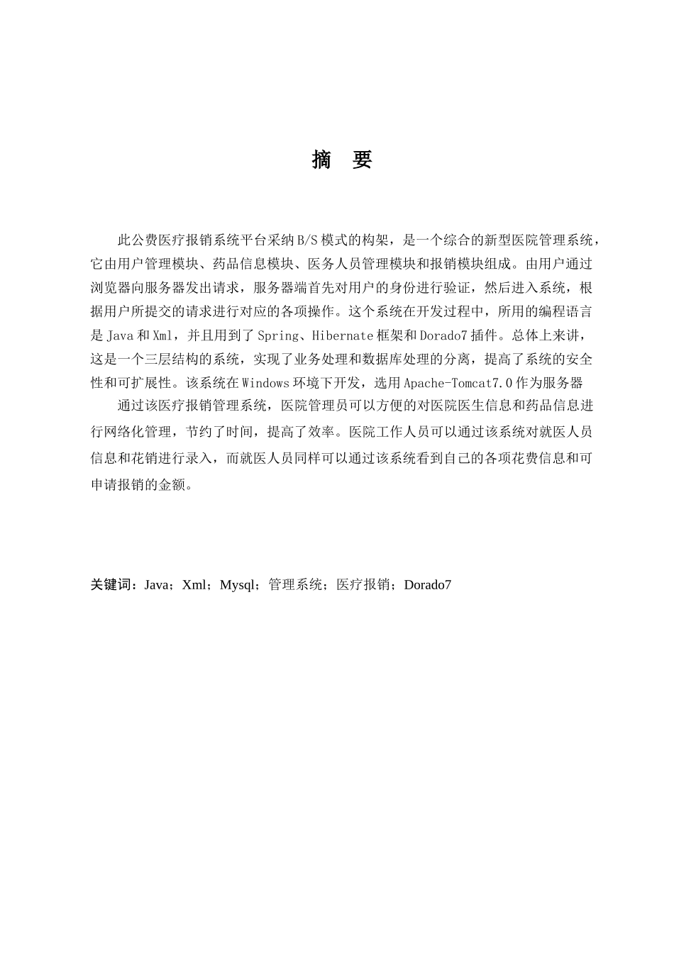 公费医疗报销系统-测控技术与仪器论文_第3页
