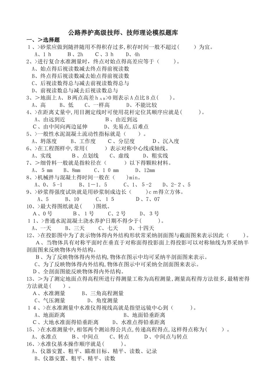 公路养护高级技师、技师理论模拟题库_第1页