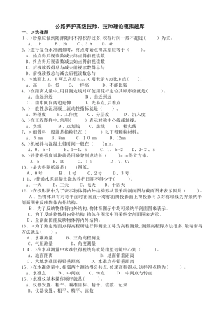 公路养护高级技师、技师理论模拟题库