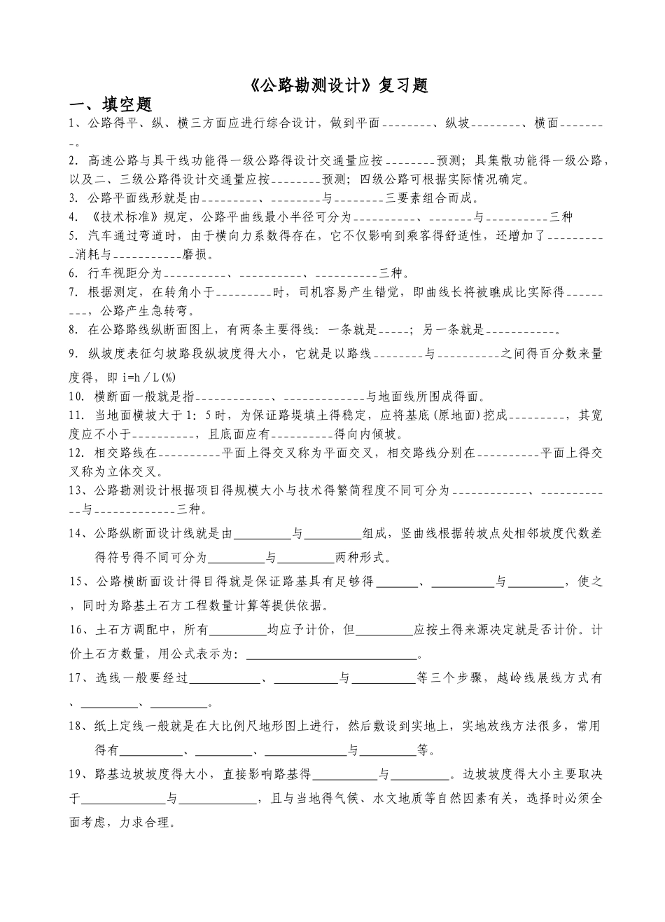 公路勘测设计复习题库答案_第1页