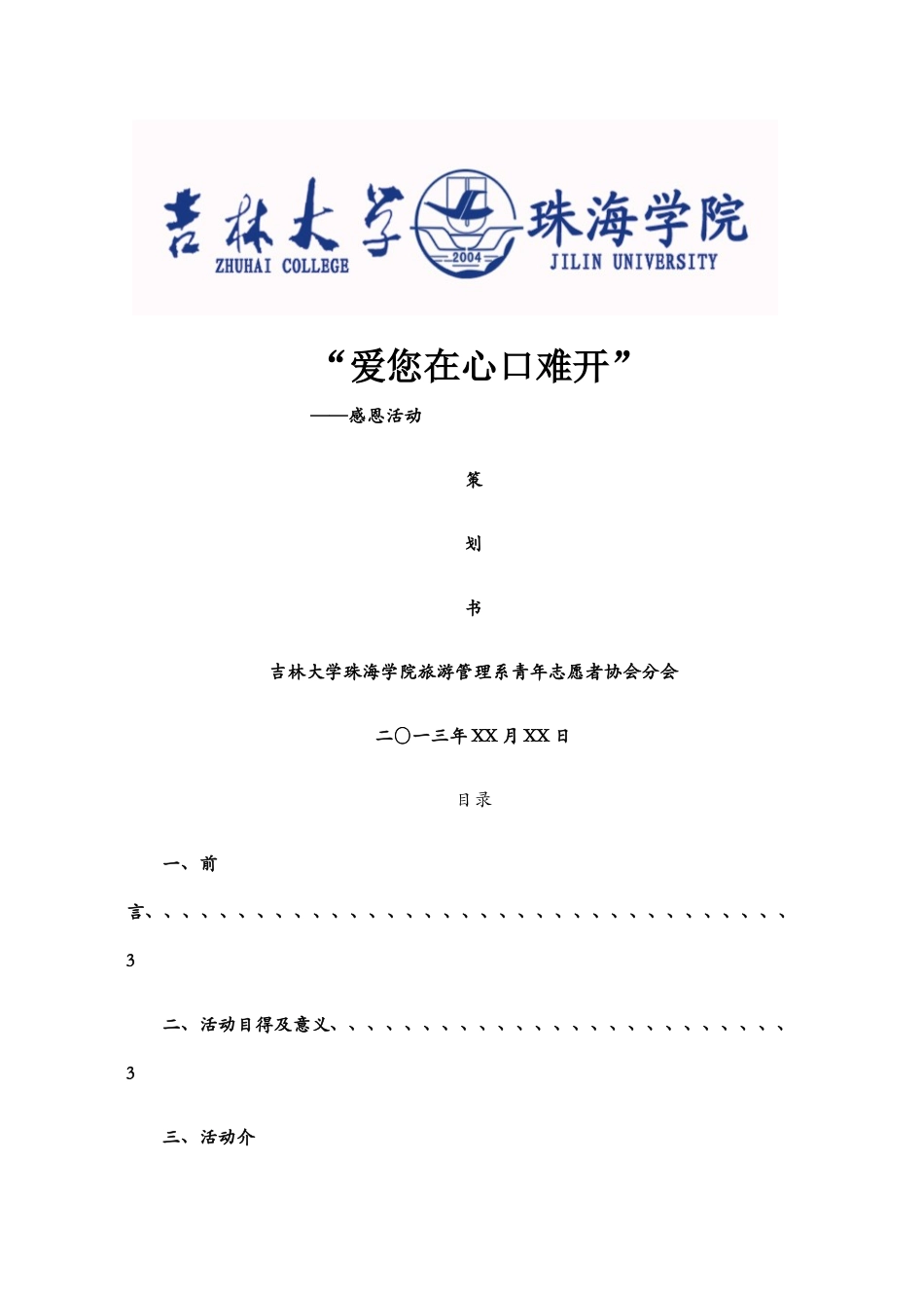 公益活动策划书_第1页