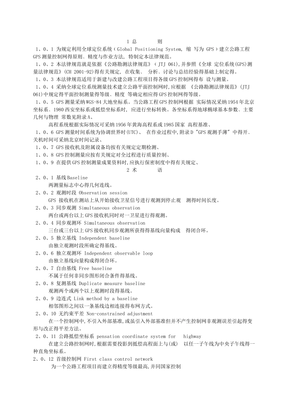 公路全球定位系统测量规范_第1页