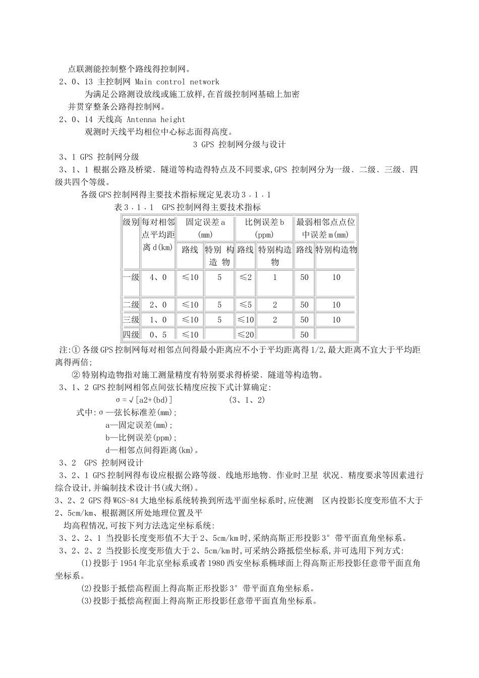 公路全球定位系统测量规范_第2页