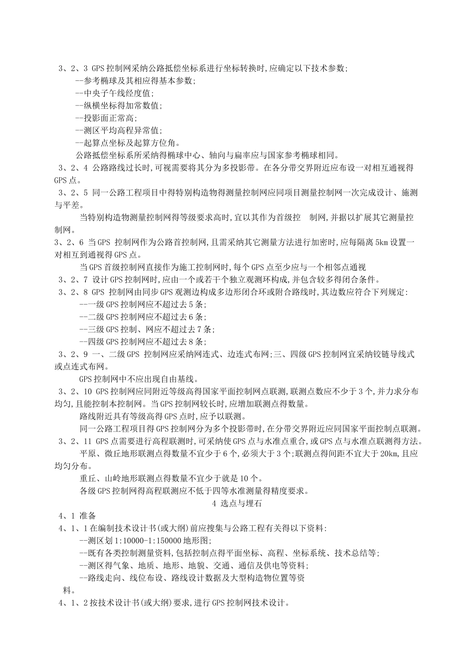 公路全球定位系统测量规范_第3页