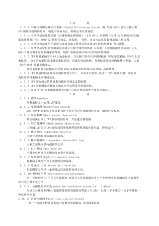 公路全球定位系统测量规范