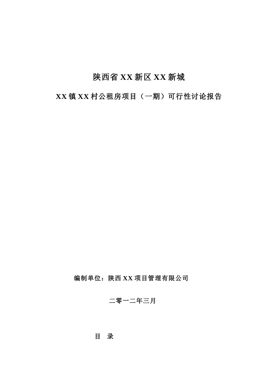公租房项目一期申请报告_第1页